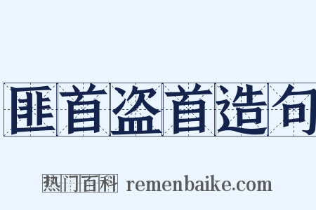 匪首盗首造句是什么意思的图片